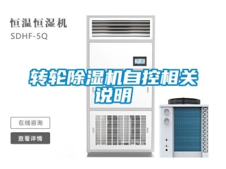 知识百科转轮除湿机自控相关说明