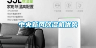中央新风除湿机优势