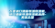 古堡进口酒窖恒温恒湿机，进口酒窖恒温恒湿机品牌-美筑古堡