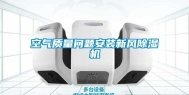 空气质量问题安装新风除湿机