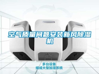 常见问题空气质量问题安装新风除湿机