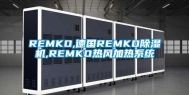 REMKO,德国REMKO除湿机,REMKO热风加热系统