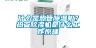 什么是热管除湿机？热管除湿机是什么工作原理