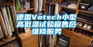 德国Votsch小型高低温试验箱售后维修服务