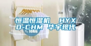 恒温恒湿机  HYXD-CHM 华宇现代