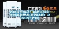 苏州提供制药厂检测试剂车间除湿机批发(服务详解：2022已更新)