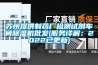 苏州提供制药厂检测试剂车间除湿机批发(服务详解：2022已更新)