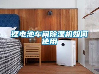 常见问题锂电池车间除湿机如何使用