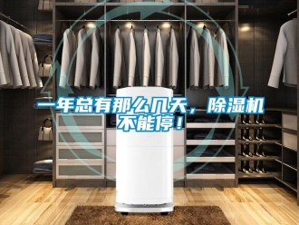 行业新闻一年总有那么几天，除湿机不能停！