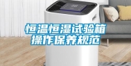 恒温恒湿试验箱操作保养规范