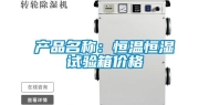 产品名称：恒温恒湿试验箱价格