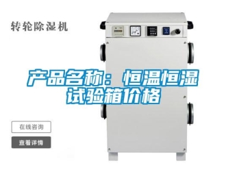 知识百科产品名称：恒温恒湿试验箱价格