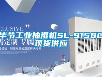 企业新闻毕节工业抽湿机SL-9150C现货供应