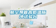 航空导管高低温脉冲试验台