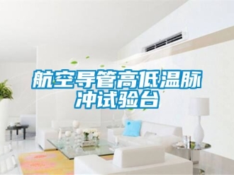 常见问题航空导管高低温脉冲试验台