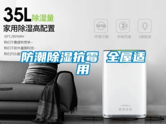 常见问题防潮除湿抗霉 全屋适用