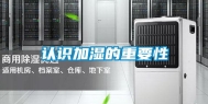 认识加湿的重要性