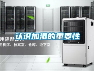 行业新闻认识加湿的重要性