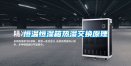 恒温恒湿箱热湿交换原理