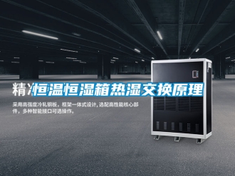 知识百科恒温恒湿箱热湿交换原理