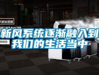 知识百科新风系统逐渐融入到我们的生活当中