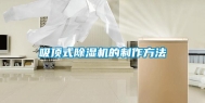 吸顶式除湿机的制作方法
