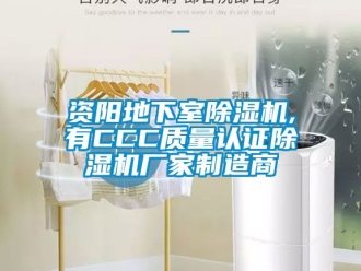 企业新闻资阳地下室除湿机,有CCC质量认证除湿机厂家制造商