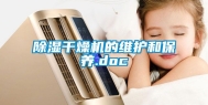 除湿干燥机的维护和保养.doc