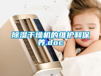 企业新闻除湿干燥机的维护和保养.doc