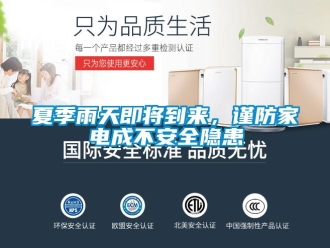 知识百科夏季雨天即将到来，谨防家电成不安全隐患