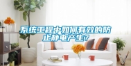 系统工程中如何有效的防止静电产生？