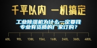 工业除湿机为什么一定要找专业有资质的厂家订购？