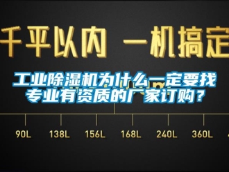 企业新闻工业除湿机为什么一定要找专业有资质的厂家订购？