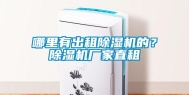 哪里有出租除湿机的？除湿机厂家直租