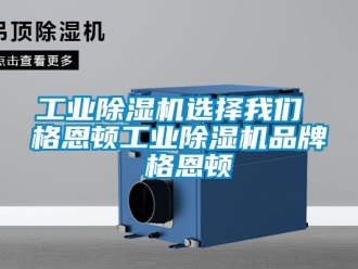 常见问题工业除湿机选择我们 格恩顿工业除湿机品牌 格恩顿