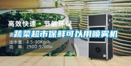 蔬菜超市保鲜可以用喷雾机