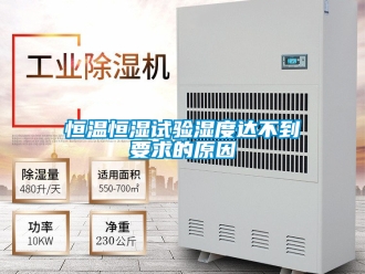 知识百科恒温恒湿试验湿度达不到要求的原因