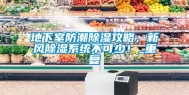 地下室防潮除湿攻略，新风除湿系统不可少！_重复