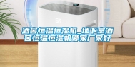酒窖恒温恒湿机_地下室酒窖恒温恒湿机哪家厂家好
