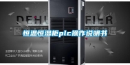恒温恒湿柜plc操作说明书