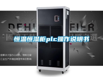 知识百科恒温恒湿柜plc操作说明书