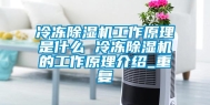 冷冻除湿机工作原理是什么 冷冻除湿机的工作原理介绍_重复