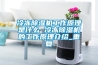 冷冻除湿机工作原理是什么 冷冻除湿机的工作原理介绍_重复