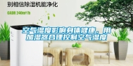 空气湿度影响身体健康，用加湿器合理控制空气湿度