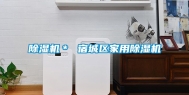 除湿机＊ 宿城区家用除湿机