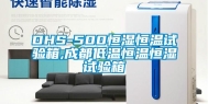 DHS-500恒湿恒温试验箱,成都低温恒温恒湿试验箱