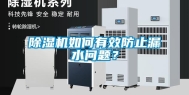 除湿机如何有效防止漏水问题？