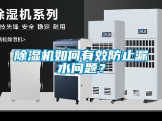 常见问题除湿机如何有效防止漏水问题？