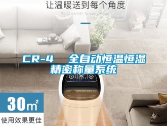 常见问题CR-4  全自动恒温恒湿精密称量系统