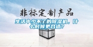 生活中少不了的除湿机，什么时候更合适？
